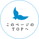 このページのTOPへ