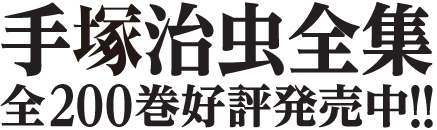 「手塚治虫全集」全200巻好評発売中!!