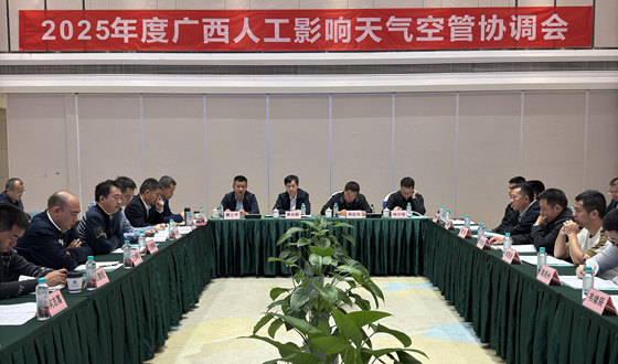 黄永新出席2025年度广西人工影响天气空管协调会