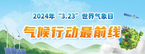 2024年世界气象日——“气候行动最前线”