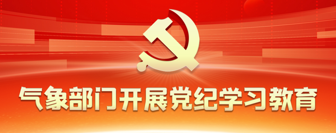 党纪学习教育