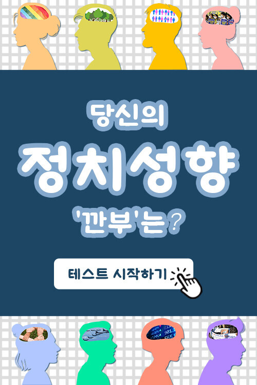 [인터랙티브]당신의 정치성향 ‘깐부’는?