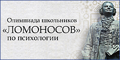 Олимпиада школьников «Ломоносов» по психологии