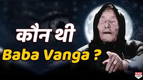 Baba Vanga की रहस्मय जिंदगी , जिसमें छुपा है दुनिया का भविष्य ...