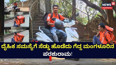 Local News Dakshina Kannada | ದೈಹಿಕ ಸಮಸ್ಯೆಗೆ ಸೆಡ್ಡು ಹೊಡೆದು ಗೆದ್ದ ...