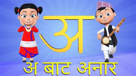 A bata Anar | अ बाट अनार | Nepali Rhymes for Children बाल गीत Chords ...