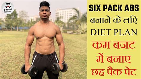 SIX PACK Abs Full Day Diet Plan | Six Packs बनाने के लिए डाइट प्लान ...