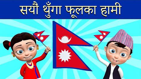 Sayaun Thunga Phool Ka सयौं थुँगा फूलका | National Anthem of Nepal ...