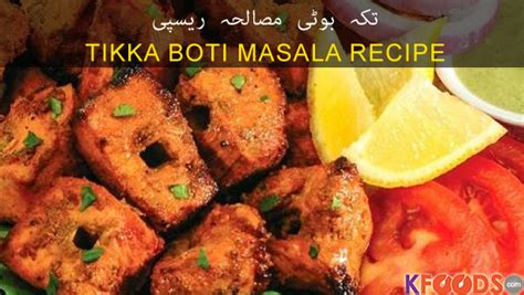 Tikka Boti Masala Recipe By Chef Rida Aftab | Barbeque Recipes in English