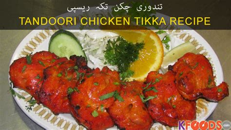 Tikka Recipe - Beef Chicken Mutton Tikka Recipes in Urdu & English