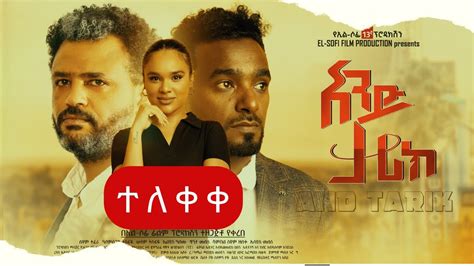 አንድ ታሪክ ሙሉ ፊልም |AND TARIk full Amharic movie 2023 |New Ethiopian ...