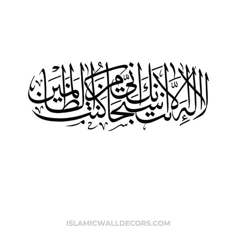 La ilaha illa anta Subhanaka Kuntu Minaz-Zalimin Calligraphy ...