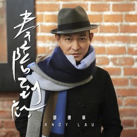 Andy Lau 刘德华 - Feng Pei Dao Di 奉陪到底 Lyrics 歌词 Pinyin (New Andy Lau Song ...