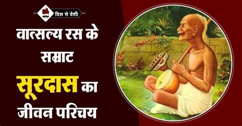 सूरदास का जीवन परिचय | Surdas Biography in Hindi