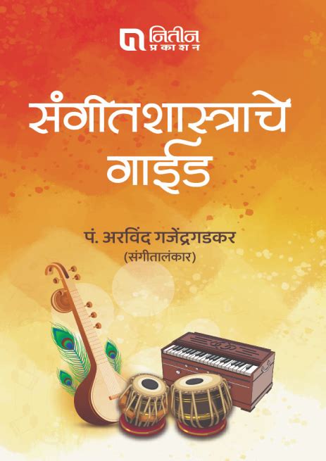 Sangeet Shastrache Guide (संगीतशास्त्राचे गाईड) | Nitin Prakashan