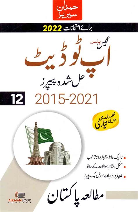 Mutala Pakistan Up to date Solved Papers for Class 12 - Pak Army Ranks