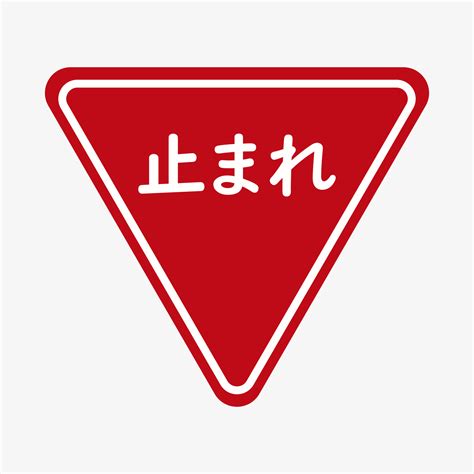 Vector illustration of japanese stop sign. Road signs in Japan. Red ...