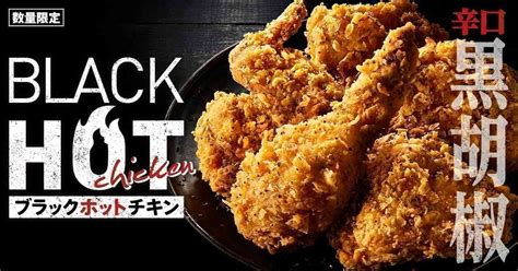 Kentucky "Black Hot Chicken" spicy and addictive new menu! Special set ...