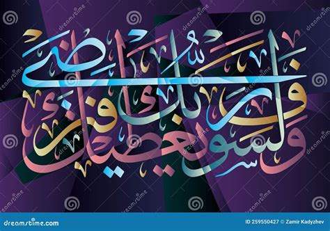 Islamic Calligraphy from the Koran. Sura Duha-93-5 Stock Illustration ...