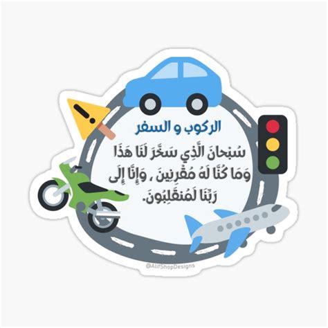 "Azkar - Travel and riding Zikr - اذكار الركوب والسفر " Sticker for ...