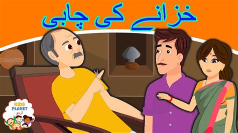 خزانے کی چابی Story In Urdu | Urdu Story کہانیاں | Urdu Fairy Tales ...