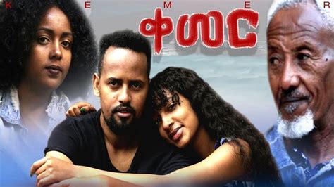 ቀመር - Ethiopian Amharic Movie Kemer 2020 - Ezega Videos