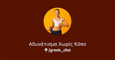 Αδυνάτισμα Χωρίς Κόπο | Linktree