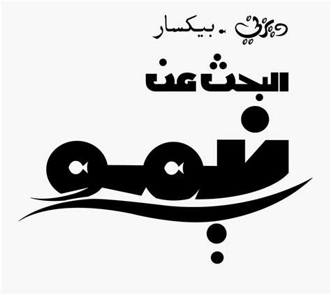 Disney•pixar Logos - Walt Disney In Arabic , Free Transparent Clipart ...