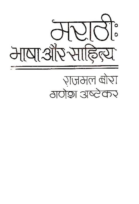 मराठी भाषा और साहित्य: Marathi Language and Literature (An Old and Rre ...