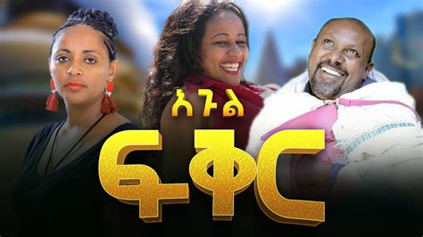 አጉል ፍቅር | አዲስ አማርኛ ፊልም 2020 new Amharic film 2020 new Ethiopian movies ...