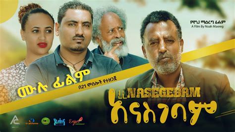 አናስገባም ሙሉ ፊልም New Ethiopian Amharic Movie Anasgebam 2021 Full Length ...