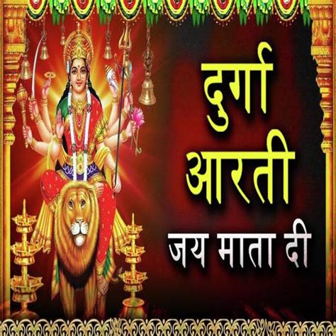 Aarti Durga Mata Ki - Song Download from Aarti Durga Mata Ki @ JioSaavn