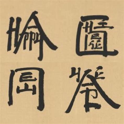 Xu Bing Square Word Calligraphy - Calli graphy