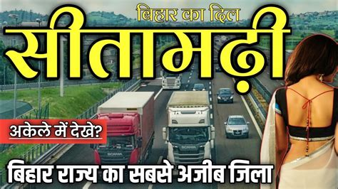 SITAMARHI DISTRICT BIHAR | SITAMARHI DISTRICT AMAZING FACTS | HISTORY ...