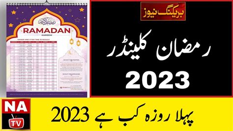 First Ramadan Date 2023 | Ramzan 2023 | Ramadan Calendar 2023 | Ramzan ...