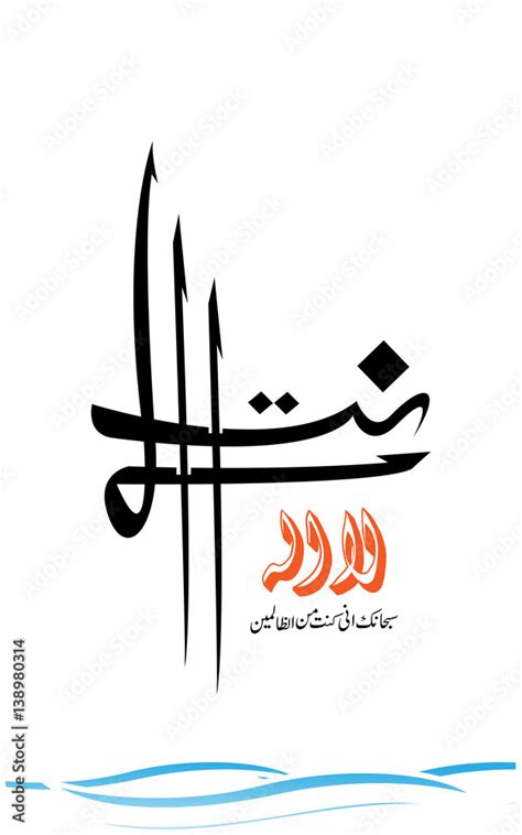 La-ilaha-illa-Anta-Subhanaka-inni-kuntu-minaj-jalimin-calligraphy Stock ...