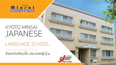 KYOTO MINSAI Japanese Language School - OJSAT study in japan เรียนต่อ ...