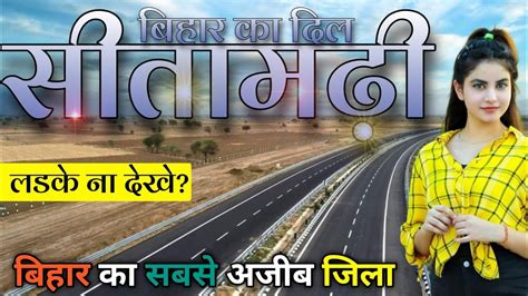 SITAMARHI DISTRICT BIHAR | SITAMARHI DISTRICT AMAZING FACTS | JANAKPUR ...