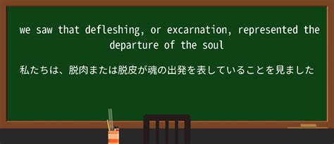 【英単語】excarnationを徹底解説！意味、使い方、例文、読み方