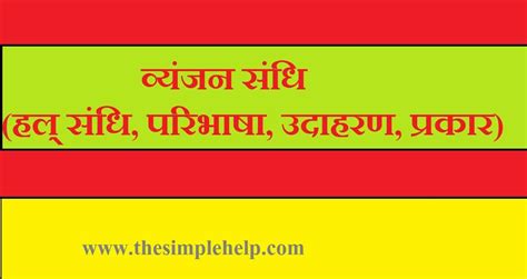 व्यंजन संधि (परिभाषा, उदाहरण, प्रकार और नियम) | Vyanjan Sandhi in Sanskrit