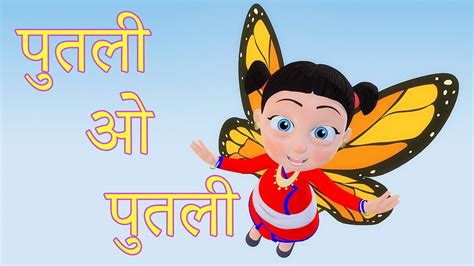 Putali पुतली ओ पुतली | Nepali Rhymes for Kids | बाल गीत | Butterfly ...