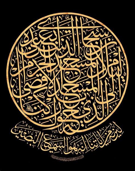 {سُبْحَانَ الَّذِي أَسْرَى بِعَبْدِهِ لَيْلاً مِّنَ المَسْجِدِ ...