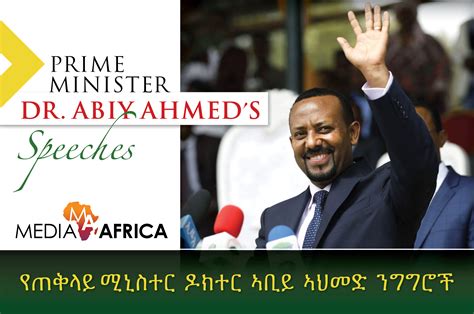 Prime Minister Dr. Abiy Ahmed’s Speeches – የጠቅላይ ሚኒስተር ዶክተር ኣቢይ ኣህመድ ...