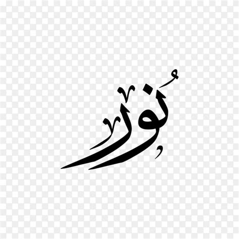 Noor Name With Arabic Calligraphy On Transparent Background Png - Riset