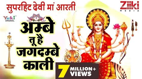 अम्बे तू है जगदम्बे | Maa Durga Aarti | Ambe Maa Ki Aarti | Tripti ...