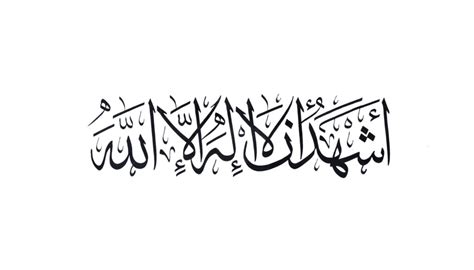 Shahadah - Free Islamic Calligraphy