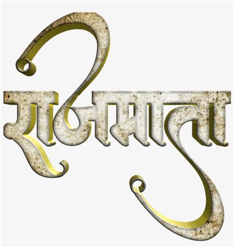 Shivaji Maharaj Font Text Png In Marathi - Calligraphy - Free ...