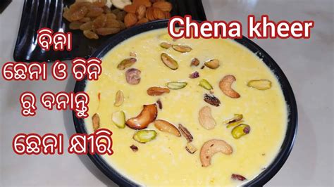 ଓଡ଼ିଶା ସ୍ପେଶାଲ ଛେନା କ୍ଷୀରି|chena khiri| chena khiri recipe in odia ...