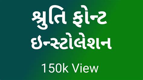 Shruti font installation in gujarati - YouTube