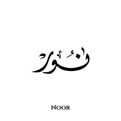 Premium Vector | Noor name in Arabic Diwani calligraphy art